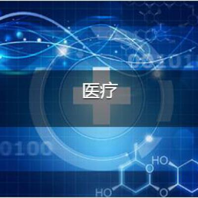 医疗