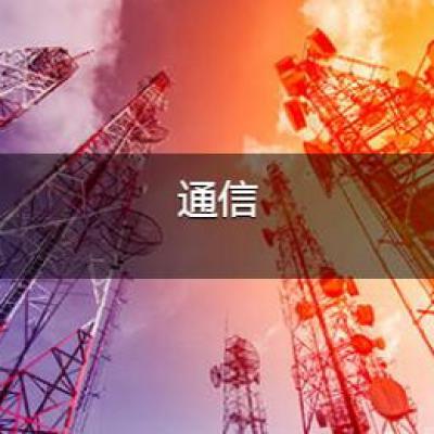 通信