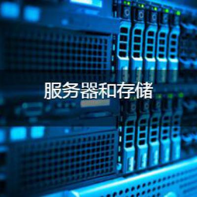 服务器和存储