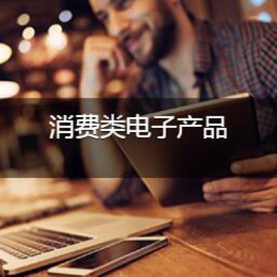 消费类电子产品