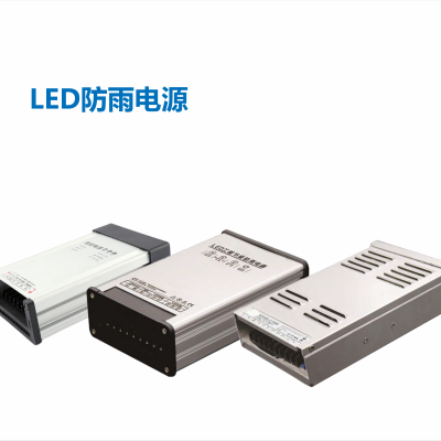 LED防雨电源