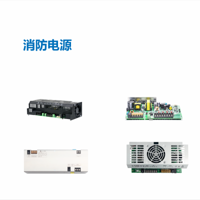 消防电源