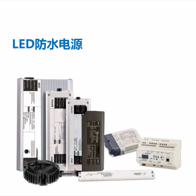 LED防水电源