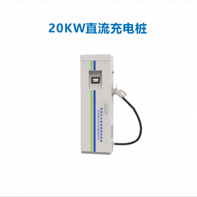 20KW直流充电桩
