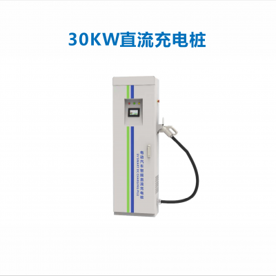 30KW直流充电桩