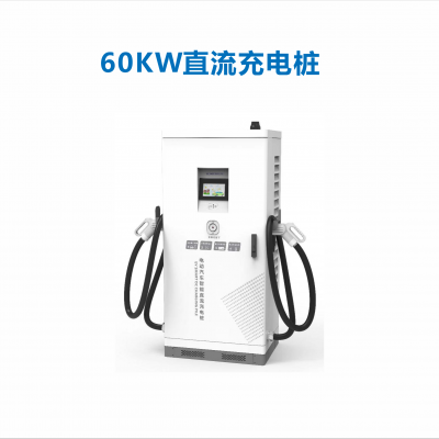 60KW直流充电桩