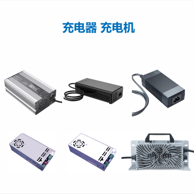 充电器 充电机