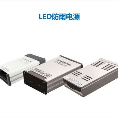 LED防雨电源