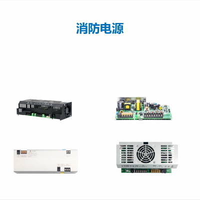 消防电源