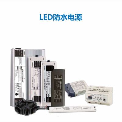 LED防水电源