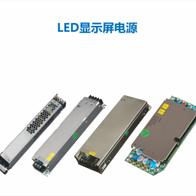 LED显示屏电源